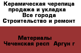 Керамическая черепица продажа и укладка - Все города Строительство и ремонт » Материалы   . Чеченская респ.,Аргун г.